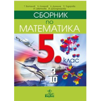 Сборник по математика за 5. клас По учебната програма за 2018/2019 г.
