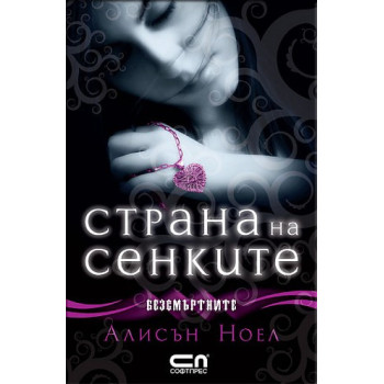 Безсмъртните - Страна на сенките