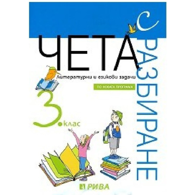 Чета с разбиране: Литературни и езикови задачи за 3. клас По учебната програма за 2018/2019 г.