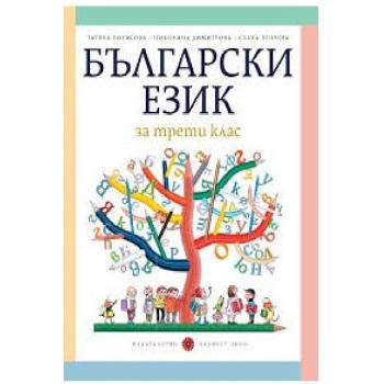 Български език за 3. клас По учебната програма за 2018/2019 г.