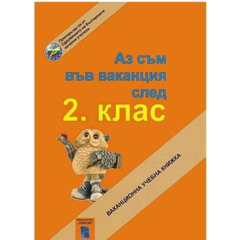 Аз съм във ваканция след 2. клас: Ваканционна учебна книжка По учебната програма за 2018/2019 г.