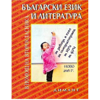 Учебно помагало по български език и литература в помощ на второкласника По учебната програма за 2018/2019 г.