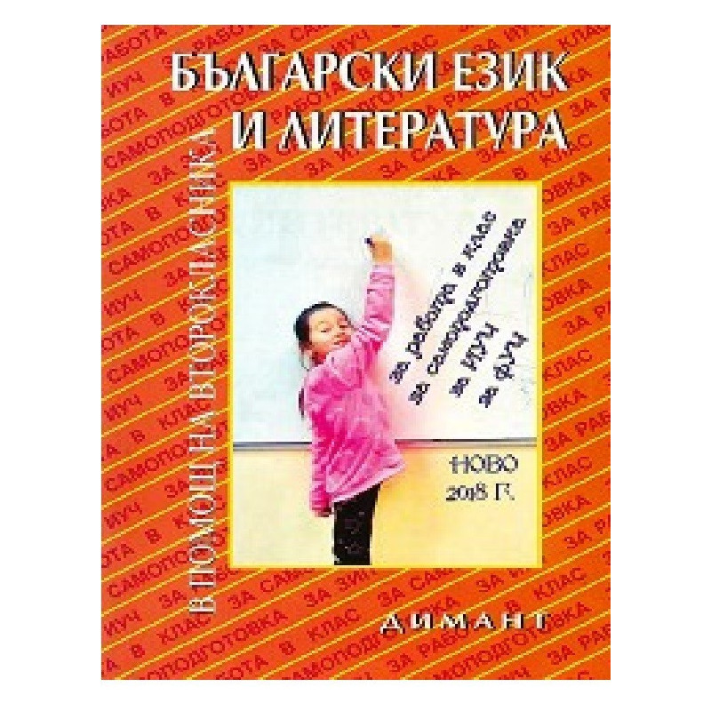 Учебно помагало по български език и литература в помощ на второкласника По учебната програма за 2018/2019 г.