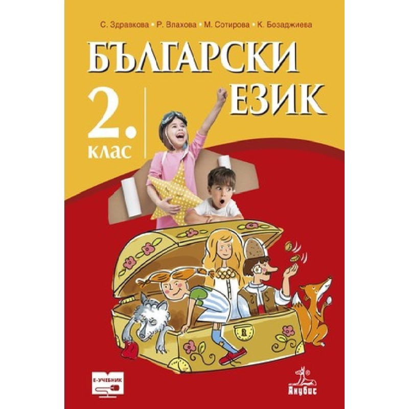 Български език за 2. клас По учебната програма за 2018/2019 г.