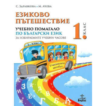 Езиково пътешествие: Учебно помагало по български език за 1. клас за избираемите учебни часове 2018/2019 г.