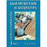 Учебно помагало по български език и литература в помощ на първокласника - част 1