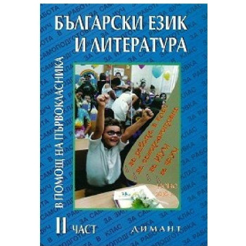 Учебно помагало по български език и литература в помощ на първокласника - част 2