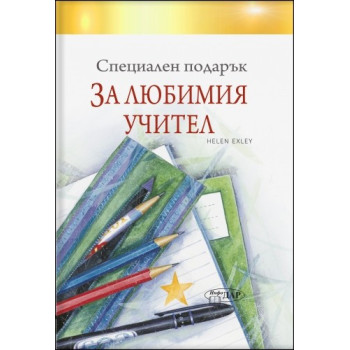 Специален подарък ЗА ЛЮБИМИЯ УЧИТЕЛ