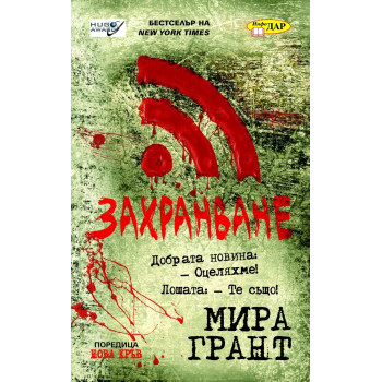 Нова кръв - книга 1: Захранване