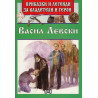 Приказки и легенди за владетели и герои - Васил Левски