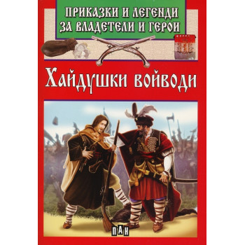 Приказки и легенди за владетели и герои - Хайдушки войводи