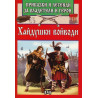 Приказки и легенди за владетели и герои - Хайдушки войводи