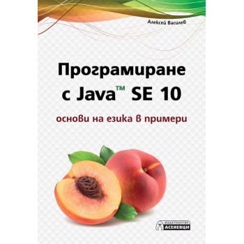 Програмиране с Java SE 10 - основи на езика в примери