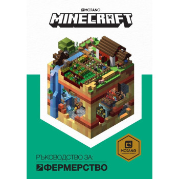 Minecraft - Ръководство за фермерство