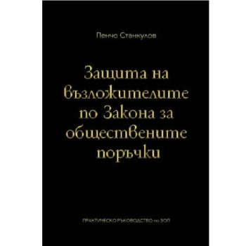 Защита на възложителите по закона за обществените поръчки