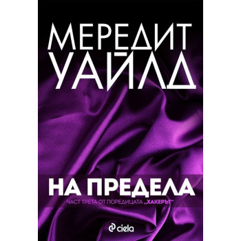 На предела