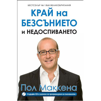 Край на безсънието и недоспиването + CD