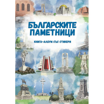 Българските паметници - Книга-албум със стикери