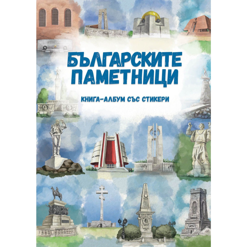 Българските паметници - Книга-албум със стикери