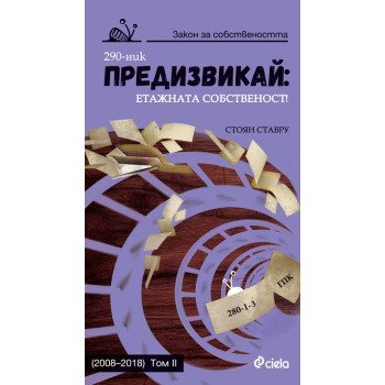 Предизвикай - Етажната собственост - 2008 - 2018 - Том I