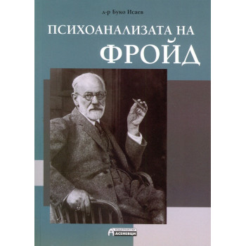 Психоанализата на Фройд