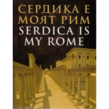 Сердика е моят Рим Serdica is my Rome