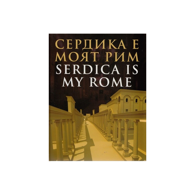 Сердика е моят Рим Serdica is my Rome