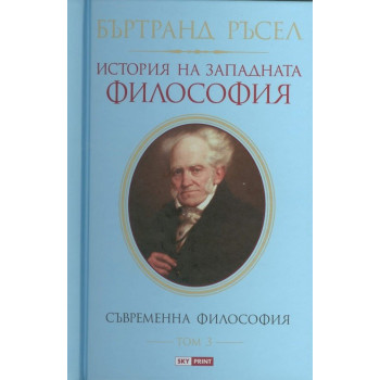 История на западната философия - Том 3