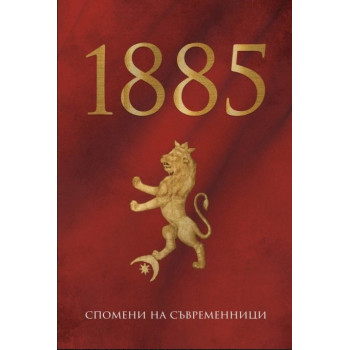 1885 - Спомени на съвременници