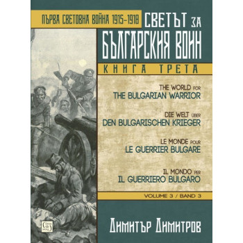 Светът за българския воин книга 3 - Първа световна война 1915 - 1918