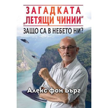 Загадката „Летящи чинии“ - Защо са в небето ни?