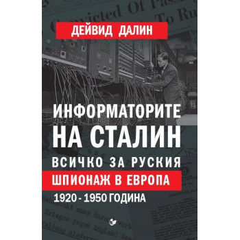 Информаторите на Сталин - Всичко за руския шпионаж в Европа