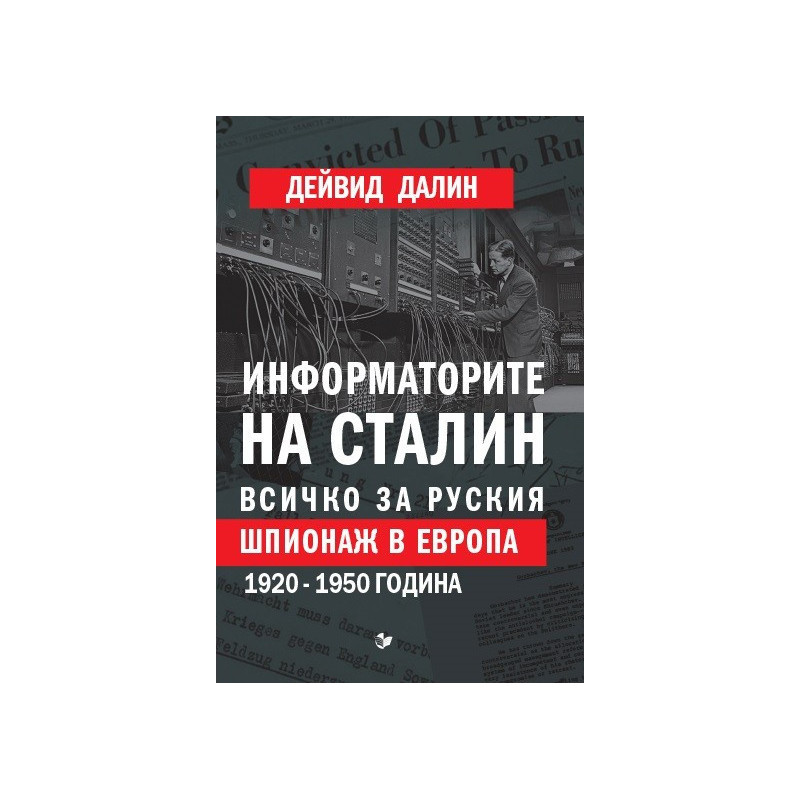 Информаторите на Сталин - Всичко за руския шпионаж в Европа