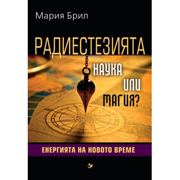 Радиестезията - наука или магия - Енергията на новото време