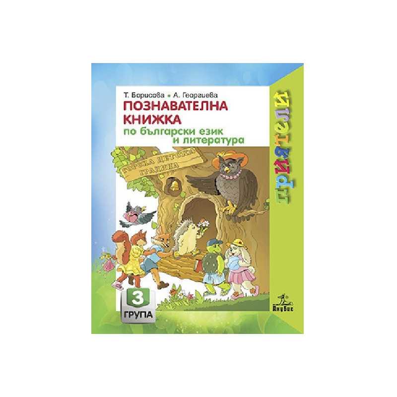 Познавателна книжка по български език и литература за 3. подготвителна група