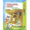 Познавателна книжка по български език и литература за 3. подготвителна група