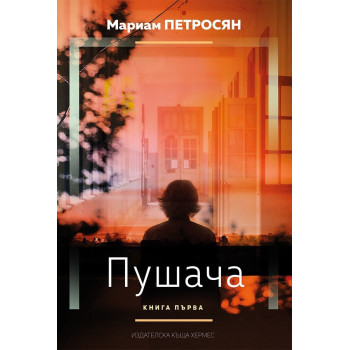 Пушача – книга 1