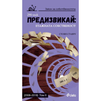 Предизвикай - 2008 - 2018 - Етажната собственост - Том II