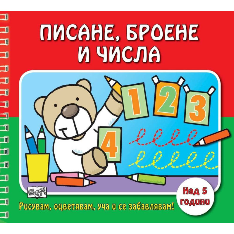 РИСУВАМ, ОЦВЕТЯВАМ, УЧА И СЕ ЗАБАВЛЯВАМ! ПИСАНЕ, БРОЕНЕ И ЧИСЛА