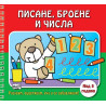 РИСУВАМ, ОЦВЕТЯВАМ, УЧА И СЕ ЗАБАВЛЯВАМ! ПИСАНЕ, БРОЕНЕ И ЧИСЛА