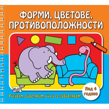 РИСУВАМ, ОЦВЕТЯВАМ, УЧА И СЕ ЗАБАВЛЯВАМ! ФОРМИ, ЦВЕТОВЕ, ПРОТИВОПОЛОЖНОСТИ