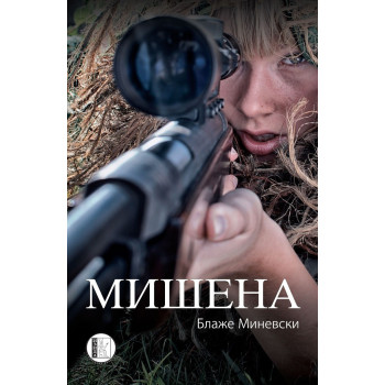 Мишена