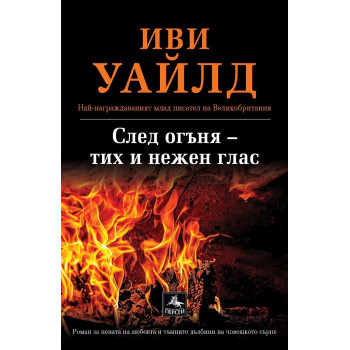 След огъня – тих и нежен глас