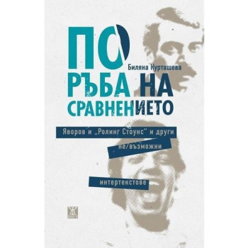 По ръба на сравнението. Яворов и "Ролинг Стоунс" и други не/възможни интертекстове