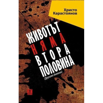 Животът няма втора половина