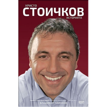 Христо Стоичков - Историята