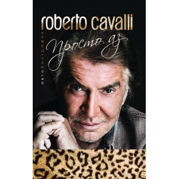 Roberto Cavalli - Просто аз - твърда корица