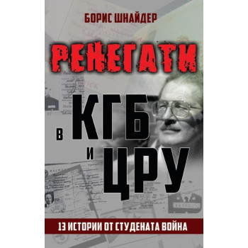 Ренегати в КГБ и ЦРУ. 13 истории от Студената война