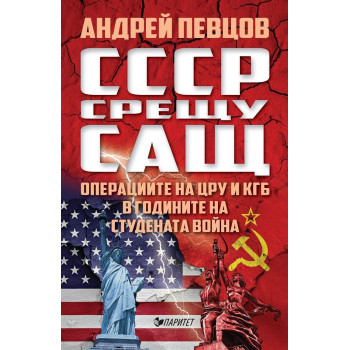 СССР срещу САЩ. Операциите на ЦРУ и КГБ в годините на студената война