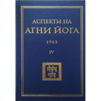 Аспекти на Агни Йога 1963